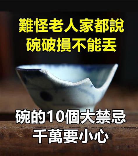 破掉的碗|關於碗的10大禁忌 別鐵齒小心禍上身